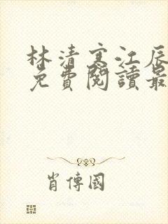 林清寒江辰小说免费阅读最新章节