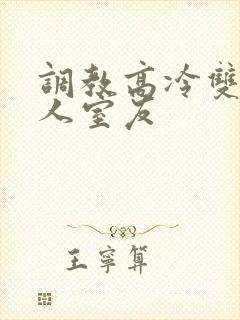 调教高冷双性美人室友封面