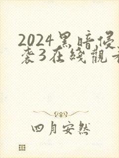 2024黑暗侵袭3在线观看