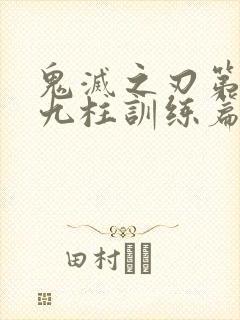 鬼灭之刃第四季九柱训练篇免费看封面