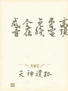 成全免费高清观看在线电视剧下载