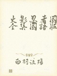 火影忍者国语版全集国语版