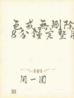 色戒无删除158分钟完整版