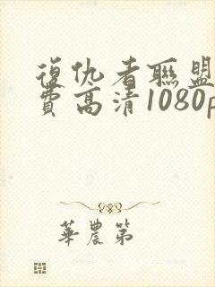 复仇者联盟3免费高清1080p在线观看封面