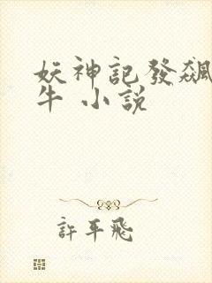 妖神记发飙的蜗牛 小说