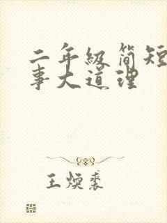 二年级简短小故事大道理