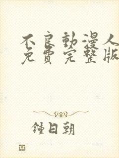 不良动漫人1季免费完整版