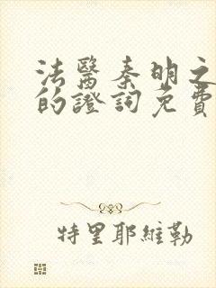 法医秦明之无声的证词免费观看