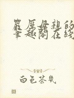 严厉母亲的堕落笔趣阁在线阅读小说封面