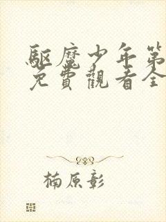 驱魔少年第二季免费观看全集在线