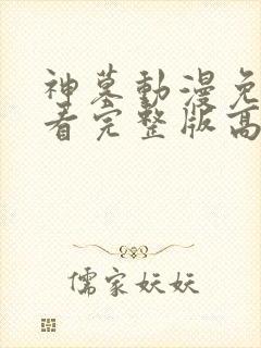 神墓动漫免费观看完整版高清30集