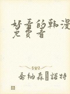 好看的韩漫在线免费看封面