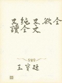 又纯又欲全文阅读全文封面