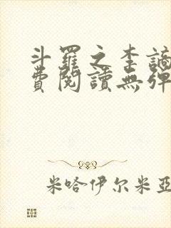 斗罗之李谪仙免费阅读无弹窗笔趣阁