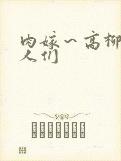 肉嫁～高柳家的人们