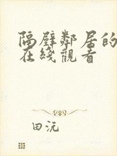 隔壁邻居的妻子在线观看