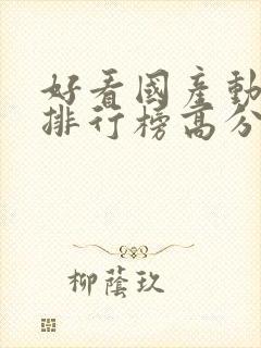 好看国产动画片排行榜高分