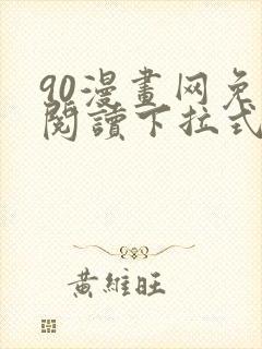 90漫画网免费阅读下拉式漫画