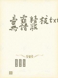 帝霸精校txt无错版封面