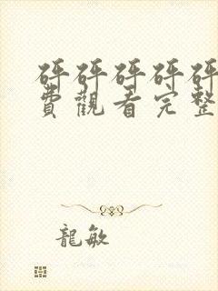 砰砰砰砰砰砰免费观看完整电视剧双