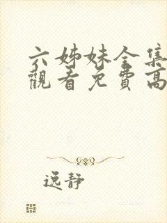 六姊妹全集在线观看免费高清封面