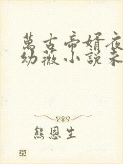 万古帝婿夜玄周幼薇小说未删版下载