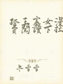 孤王寡女漫画免费阅读下拉式高清