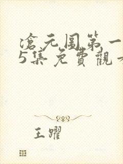 沧元图第一季25集免费观看最新章节