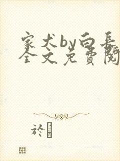 家犬by白长青全文免费阅读笔趣阁