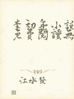 李初年小说全文免费阅读无弹窗