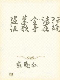 盗墓合法?我顶流歌手在线盗墓电子书