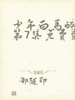 少年白马醉春风第7集免费观看封面