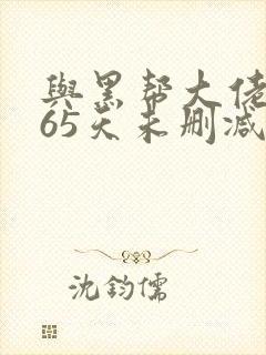 与黑帮大佬的365天未删减