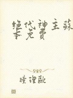 绝代神主苏莫完本免费