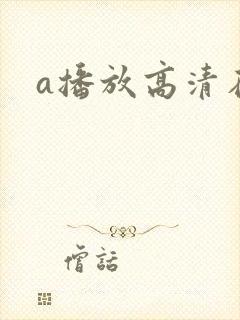 a播放高清在线