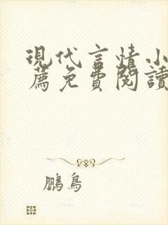 现代言情小说推荐免费阅读