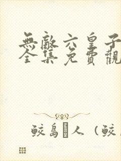 无敌六皇子短剧全集免费观看封面