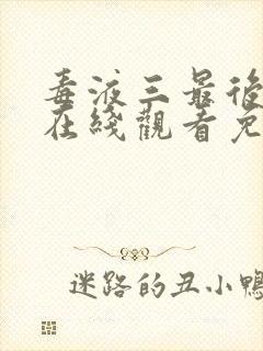 毒液三最后一舞在线观看免费高清完整封面