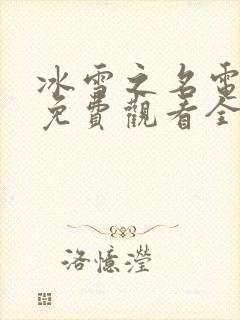 冰雪之名电视剧免费观看全集完整版