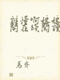 谁懂啊娘娘笔趣阁在线阅读免费