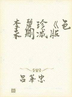 李丽珍《色戒》未删减版