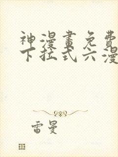 神漫画免费阅读下拉式六漫画