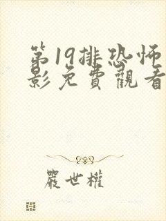 第19排恐怖电影免费观看高清封面