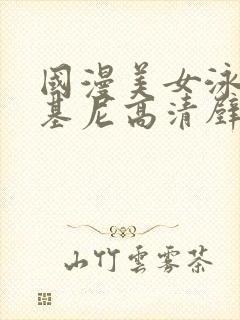 国漫美女泳装比基尼高清壁纸