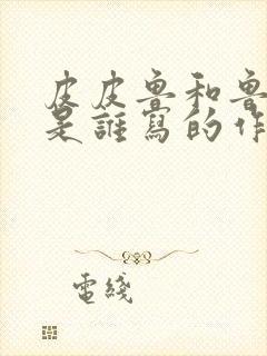 皮皮鲁和鲁西西是谁写的作品