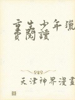 重生少年猎美免费阅读封面