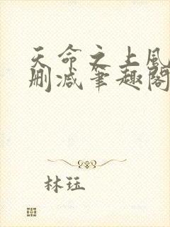 天命之上风月无删减笔趣阁