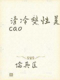 清冷双性美人被cao