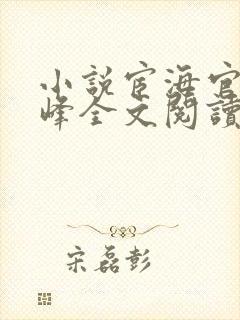 小说宦海官途秦峰全文阅读下载封面