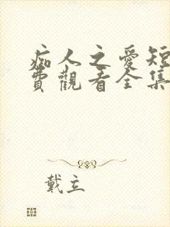 痴人之爱短剧免费观看全集